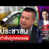 ซัดรัฐบาล ลอยตัวน้ำมัน กำลังจะลอยแพประชาชน | ถกไม่เถียง | สำนักข่าววันนิวส์