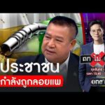 ซัดรัฐบาล ลอยตัวน้ำมัน กำลังจะลอยแพประชาชน | ถกไม่เถียง | สำนักข่าววันนิวส์