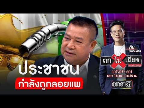 ซัดรัฐบาล ลอยตัวน้ำมัน กำลังจะลอยแพประชาชน | ถกไม่เถียง | สำนักข่าววันนิวส์