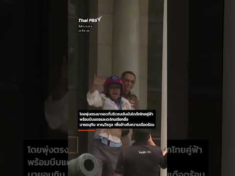 ชายสูงวัยขี่ จยย. ฝ่าด่านบุกทำเนียบฯ ถึงหน้าตึกไทยคู่ฟ้า ตะโกนเรียก “อนุทิน” ร้องทุกข์  ThaiPBS ⚡