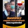 หมดศรัทธา ยายถูกตำรวจถามเมายาหรือเปล่า  แจ้งความถูกชิงทรัพย์ อัพเดทข่าว