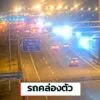 2100น-หมดปัญหา-การจราจร-ทล.7-มอเตอร์เวย์-ตรงด่านลาดกระบัง-|-2026-03-29-14:10:00