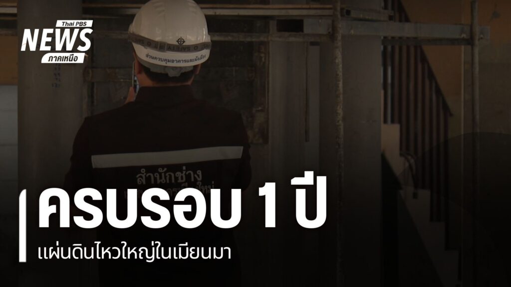 ผ่านมาแล้ว-1-ปีสำหรับเหตุแผ่นดินไหวใหญ่ในประเทศเมียนมา-ส่งผล