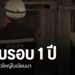 ผ่านมาแล้ว-1-ปีสำหรับเหตุแผ่นดินไหวใหญ่ในประเทศเมียนมา-ส่งผล