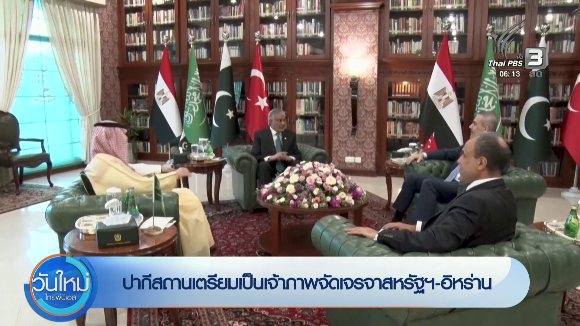 ปากีสถาน-เตรียมเป็นเจ้าภาพ-จัดเจรจาสหรัฐฯ-อิหร่าน-ข่าวใต้แล