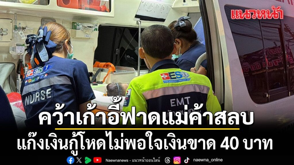 แก๊งเงินกู้สุดโหด-ทวงเงินแม่ค้าส้มตำ-300-บาท-แต่ได้-260-บาท