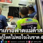 แก๊งเงินกู้สุดโหด-ทวงเงินแม่ค้าส้มตำ-300-บาท-แต่ได้-260-บาท