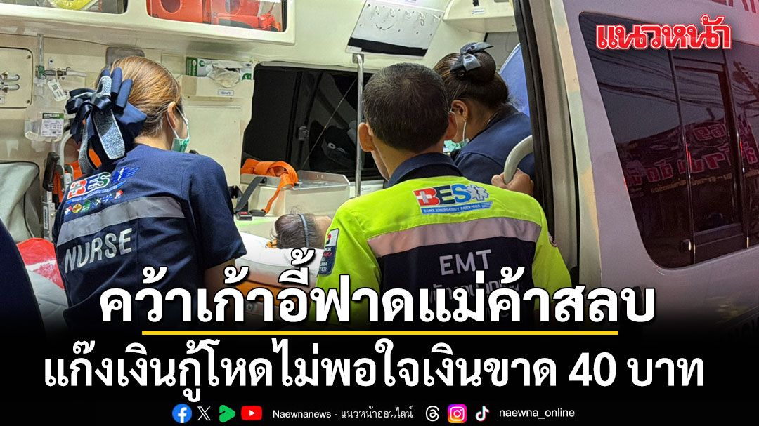 แก๊งเงินกู้สุดโหด-ทวงเงินแม่ค้าส้มตำ-300-บาท-แต่ได้-260-บาท