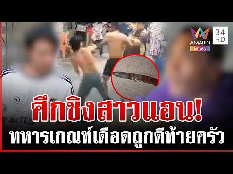 ด่วน แค้นรุ่นน้องแท-งข้างหลัง ทหารเกณฑ์เปิดศึกเดือดแย่งสาวแอน  30/03/69