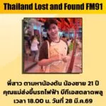 พี่สาว-ตามหา-น้องชาย-21-ปี-คุณแม่ส่งขึ้นรถไฟฟ้า-บีทีเอสตลาดพ-|-2026-03-29-13:18:00