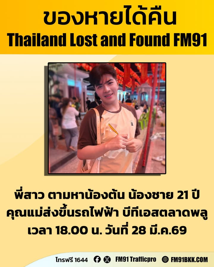 พี่สาว-ตามหา-น้องชาย-21-ปี-คุณแม่ส่งขึ้นรถไฟฟ้า-บีทีเอสตลาดพ-|-2026-03-29-13:18:00