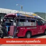 –-สองแถวเกาะสมุย-ลดเที่ยววิ่ง-–-ผู้ประกอบการเสนอรัฐหาทาางออก