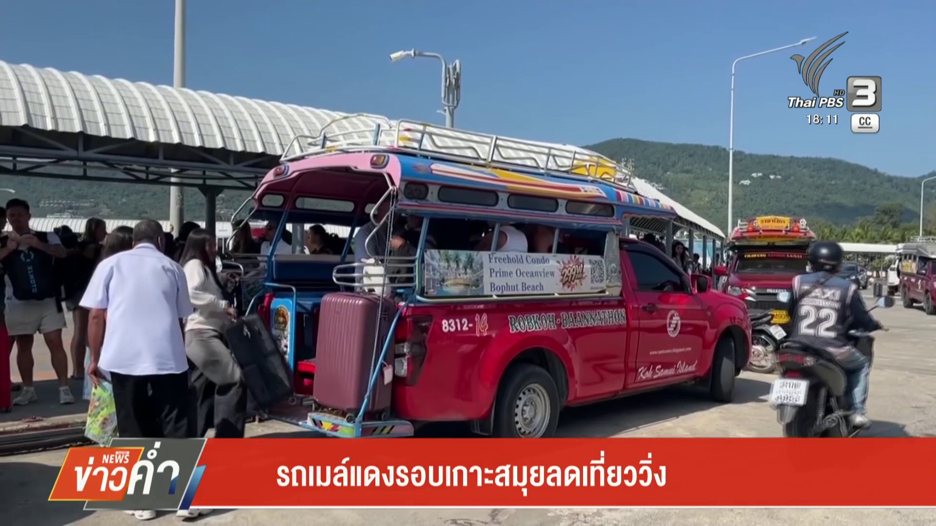 –-สองแถวเกาะสมุย-ลดเที่ยววิ่ง-–-ผู้ประกอบการเสนอรัฐหาทาางออก