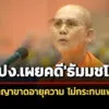 ปปง.ยันคดีอาญา-‘ธัมมชโย’-ขาดอายุความ-ไม่กระทบฟอกเงินแพ่ง-ยึดอายัดทรัพย์-6-คดีรวด