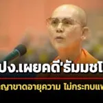 ปปง.ยันคดีอาญา-‘ธัมมชโย’-ขาดอายุความ-ไม่กระทบฟอกเงินแพ่ง-ยึดอายัดทรัพย์-6-คดีรวด