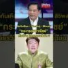 ซัดกันเดือด  พีระพันธุ์ – สิริพงศ์  | สำนักข่าววันนิวส์
