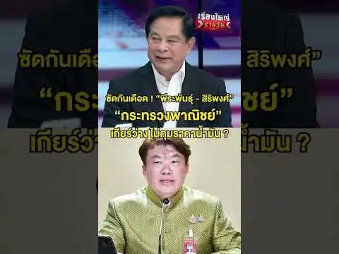 ซัดกันเดือด พีระพันธุ์ – สิริพงศ์ | สำนักข่าววันนิวส์