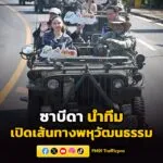 รมว.ซาบีดา-นำเปิดเส้นทางพหุวัฒนธรรมจังหวัดปัตตานี-ชวนสัมผัสว-|-2026-03-30-17:41:00