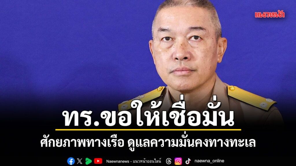 ทร.ขอให้เชื่อมั่น-ศักยภาพทางเรือ-ดูแลความมั่นคงทางทะเล-แม้กั