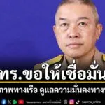 ทร.ขอให้เชื่อมั่น-ศักยภาพทางเรือ-ดูแลความมั่นคงทางทะเล-แม้กั