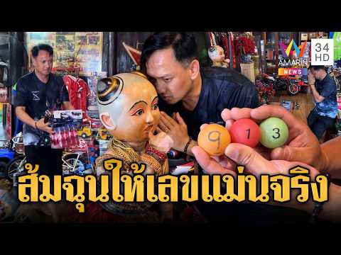ด่วน ได้ทั้งงานได้ทั้งเงิน หนุ่มดวงเฮงแก้บนส้มฉุนชุดใหญ่ | ข่าวอรุณอมรินทร์ 31/03/69