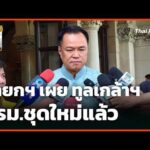 นายกฯ เผย ทูลเกล้าฯ ครม.ชุดใหม่แล้ว | 31 มี.ค. 69