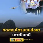 สธ-ทดสอบ-“โดรนขนส่งยา”-เกาะปันหยี-จังหวัดพังงา-ปั้นต้นแบบยาบินได-|-2026-03-30-17:39:00