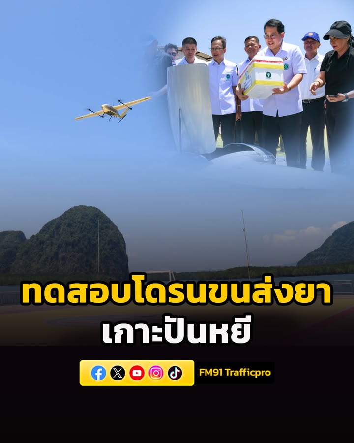 สธ-ทดสอบ-“โดรนขนส่งยา”-เกาะปันหยี-จังหวัดพังงา-ปั้นต้นแบบยาบินได-|-2026-03-30-17:39:00