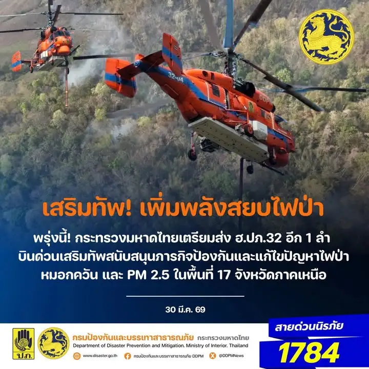 -breaking-info:-นายกรัฐมนตรี-สั่งมหาดไทย-และ-ปภ.-ส่งเฮลิคอป