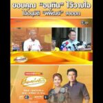 ขอบคุณ “อนุทิน” ไว้วางใจ ไม่อนุมัติ “พิพัฒน์” ลาออก อัพเดทข่าว