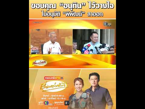 ขอบคุณ “อนุทิน” ไว้วางใจ ไม่อนุมัติ “พิพัฒน์” ลาออก อัพเดทข่าว