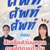 ศัพท์-ศัพท์-ศัพท์-ตอน-สินเชื่อส่วนบุคคลภายใต้การกำกับ.-สินเ
