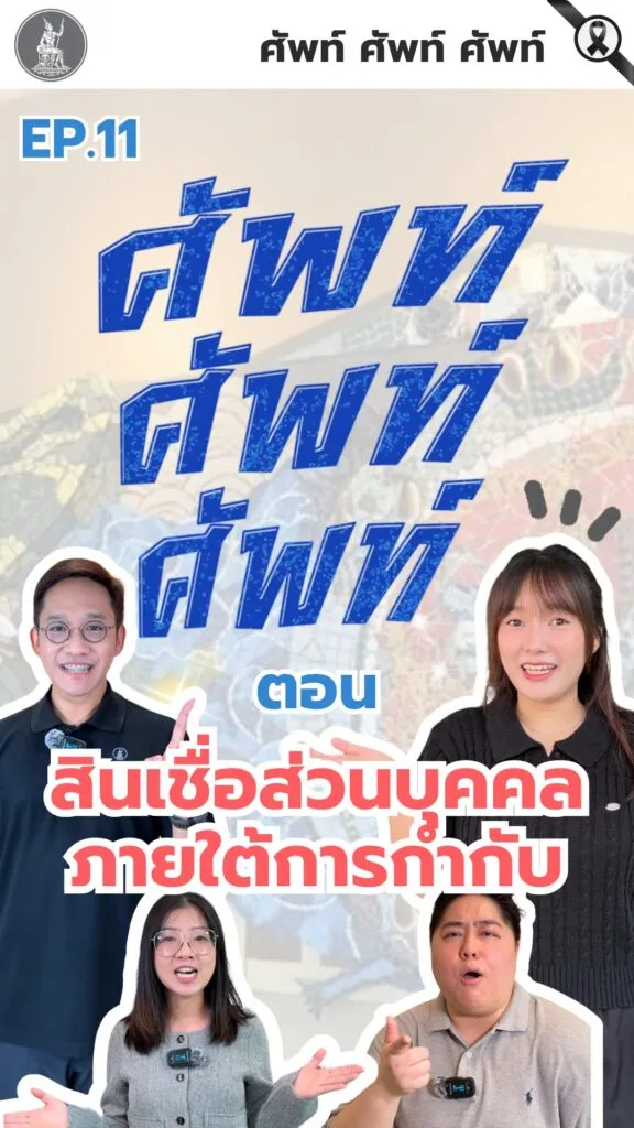 ศัพท์-ศัพท์-ศัพท์-ตอน-สินเชื่อส่วนบุคคลภายใต้การกำกับ.-สินเ