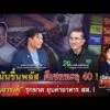 น้ำมันขึ้นพลัส ดีเซลทะลุ 40  หมอวรงค์ รุกฆาต ยุบค่าอาหาร สส.  |เรื่องใหญ่รายวัน|31มี.ค.69|one31