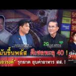 น้ำมันขึ้นพลัส ดีเซลทะลุ 40  หมอวรงค์ รุกฆาต ยุบค่าอาหาร สส.  |เรื่องใหญ่รายวัน|31มี.ค.69|one31