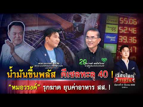 น้ำมันขึ้นพลัส ดีเซลทะลุ 40 หมอวรงค์ รุกฆาต ยุบค่าอาหาร สส. |เรื่องใหญ่รายวัน|31มี.ค.69|one31