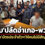 ปปช.-dsiรวบปลัดอำเภอวังน้อย-พวกทุจริตออกบัตรประจำตัวบุคคลให้คนไม่มีสัญชาติไทย