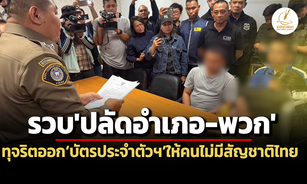 ปปช.-dsiรวบปลัดอำเภอวังน้อย-พวกทุจริตออกบัตรประจำตัวบุคคลให้คนไม่มีสัญชาติไทย