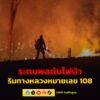 นายอำเภอขุนยวม-สั่งการบูรณาการกำลังพล-ลงพื้นที่ดับไฟป่าริมทา-|-2026-03-30-16:35:00