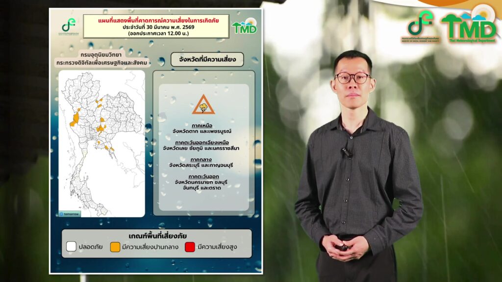 2026-03-30-08:24:00-|-ข่าวสารจากกรุมอุตุนิยมวิทยา