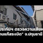 บ.ประกันฯ ตรวจความเสียหาย บ้านแก๊สsะเบิด จ.ปทุมธานี | ทันข่าว 31 มี.ค. 69