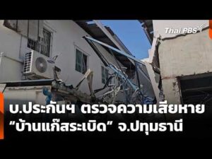บ.ประกันฯ ตรวจความเสียหาย บ้านแก๊สsะเบิด จ.ปทุมธานี | ทันข่าว 31 มี.ค. 69