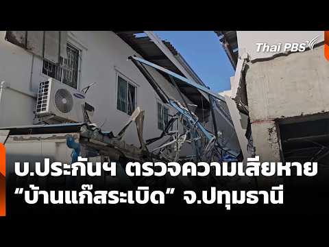 บ.ประกันฯ ตรวจความเสียหาย บ้านแก๊สsะเบิด จ.ปทุมธานี | ทันข่าว 31 มี.ค. 69