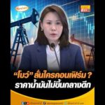โบว์ ลั่นใครคอนเฟิร์ม ? ราคาน้ำมันไม่ขึ้นกลางดึก อัพเดทข่าว