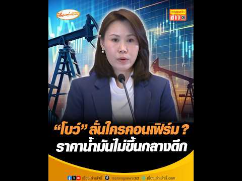 โบว์ ลั่นใครคอนเฟิร์ม ? ราคาน้ำมันไม่ขึ้นกลางดึก อัพเดทข่าว