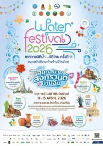 pr-protest-water-pageant-2026-เทศกาลวิถีน้ำ…วิถีไทย-ครั้ง