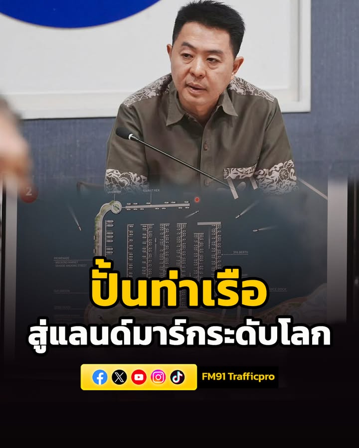 นายกฯ-พัทยา-เดินหน้าอัปเกรด-“แหลมบาลีฮาย”-ปั้นท่าเรือสู่แลนด-|-2026-03-30-16:34:00