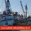 ประมงฯ-หนุนใช้-b20-แต่ต้องตรึงไว้ที่ลิตรละ-30-บาท-ข่าวใต้แล