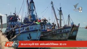 ประมงฯ-หนุนใช้-b20-แต่ต้องตรึงไว้ที่ลิตรละ-30-บาท-ข่าวใต้แล