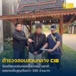 บุกรวบอดีตแอดมินคอลเซ็นเตอร์ข้ามชาติ-ลวงคนไทยสูญเงินนับร้อย